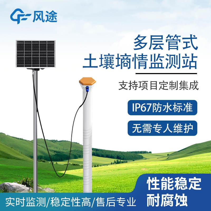機(jī)械式土壤墑情監(jiān)測站解決方案