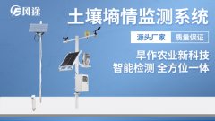 土壤墑情監(jiān)測自動(dòng)化、數(shù)字化